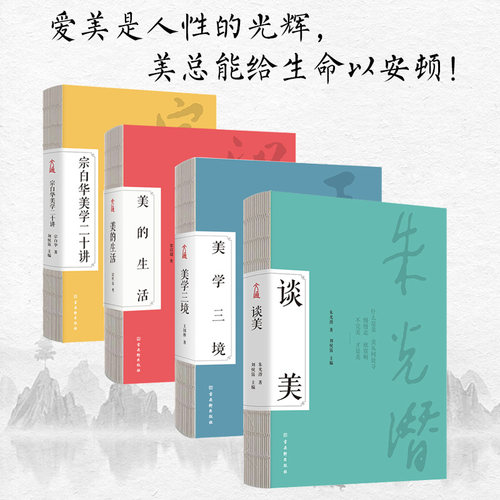 文通天下美学四书 美学通识课 （四位美学大师经典全收录）谈美朱光潜 美学三境王国维 美的生活梁启超 美学二十讲宗白华