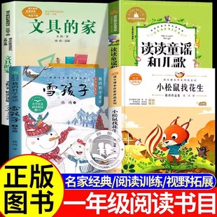 【官方正版】2026寒假一年级阅读课外书雪孩子小松鼠找花生温暖与奇遇 1年级语文课外书下册读读童谣和儿歌文具的家童真好故事书香