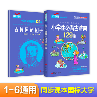 古诗文大全75首十80首课外必读古诗文大全集129篇诗词 6年级下上册正版 小学生必背古诗词129首小学必背古诗人教版 一二三四五至六1