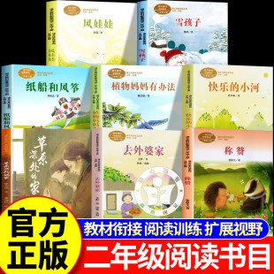 家去外婆家称赞风娃娃雪孩子纸船和风筝 小河葛翠琳植物妈妈有办法草原深处 2025秋季 学期儿童阅读研究中心阅读单二年级上册快乐