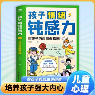 孩子情绪钝感力书籍儿童心理学敏感小孩反脆弱自助指南远离坏情绪心理健康心里学帮孩子克服心理脆弱