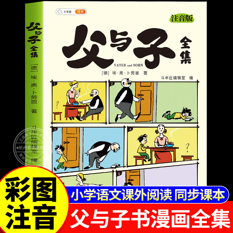 斗半匠父与子书全集看图讲故事彩色注音版全套漫画正版全册作文小学生阅读一年级二年级上册必读的课外书夫与子漫画书父子俩父与子,书籍/杂志/报纸,儿童文学,淘宝优惠券,粉丝福利购,淘宝优惠卷