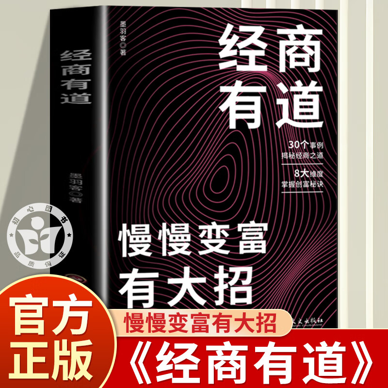 经商有道 慢慢变富有大招 财富增长有技巧 普通人逆袭致富宝典创业有招赚钱有道实现梦想迈向财富自由教你生意书籍