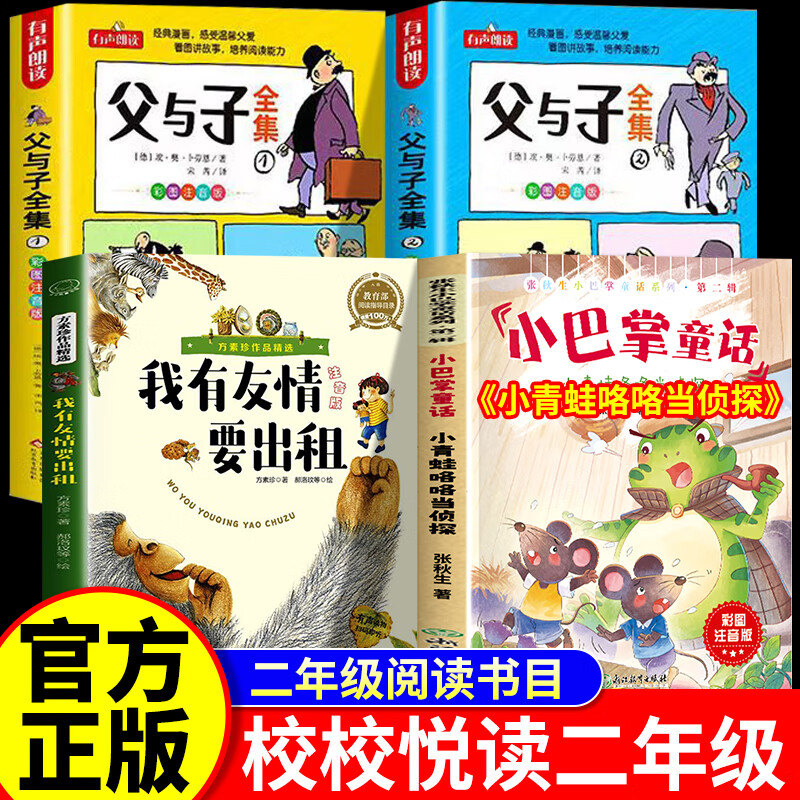 小青蛙咯咯当侦探浙江教育出版社 校校悦读二年级小巴掌童话父与子我有友情要出租注音版2年级课外阅读必读