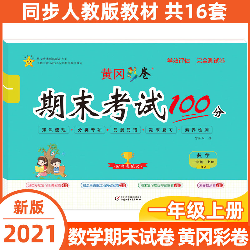 一年级试卷测试卷全套上册人教版期末冲刺100分数学模拟考试卷子思维