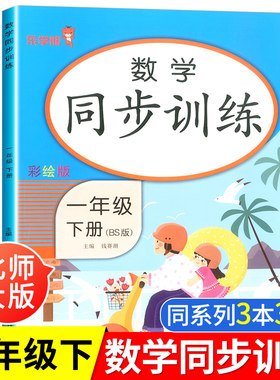 【3本30元】同步训练一年级下册数学北师大版BS同步练习册1一年里下学期口算加应用题解决问题天天练专项书10十20以内加减法作业本