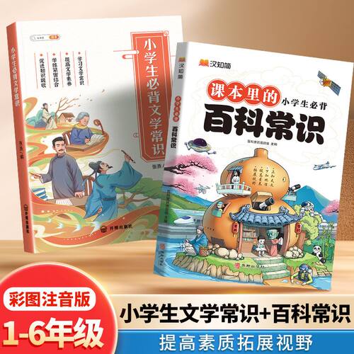 小学生必背百科常识+文学常识