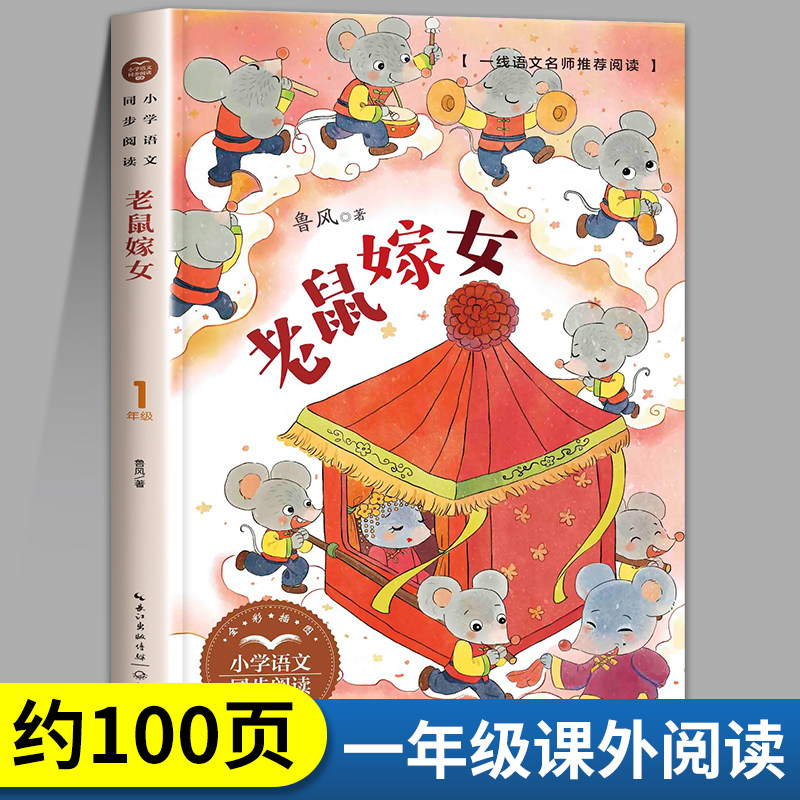 书小学1年级下下学期带拼音的民间传说故事童诗谣老鼠娶亲娶新娘书