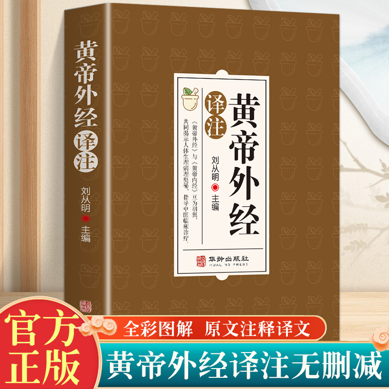 黄帝外经原版正版 原文注释解读经典 岐黄经典破解治未病 中医养生白话文白话版中国古代医术参考指南非电子版非倪海厦 皇帝外经 书籍/杂志/报纸 中医 原图主图