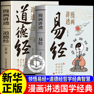 漫画讲透易经正版原著 易经真的很容易 易经漫画版 周易入门基础知识64卦国学经典畅销书籍 道德经小学生课外阅读书籍国学经典