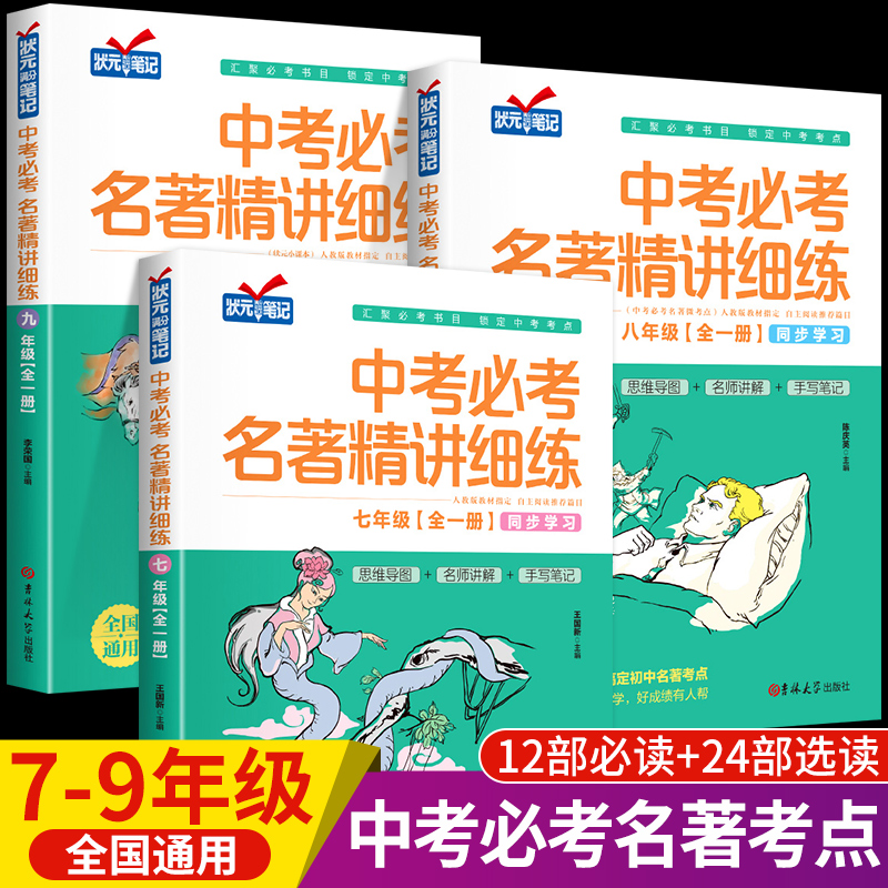 中考必考名著精讲细练七八九年级