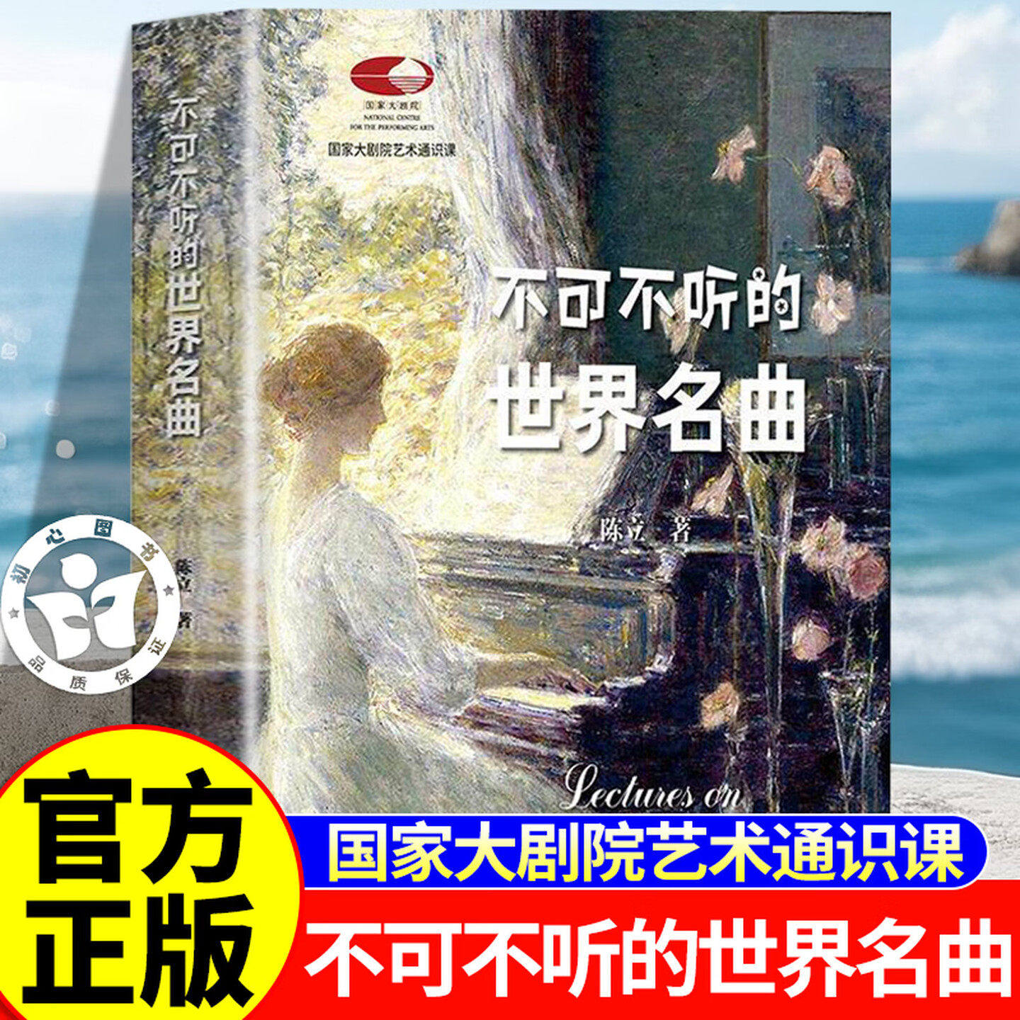 不可不听的世界名曲 陈立 国家大剧院艺术通识课 古典音乐 走近管弦乐队北京大学出版社正版书籍