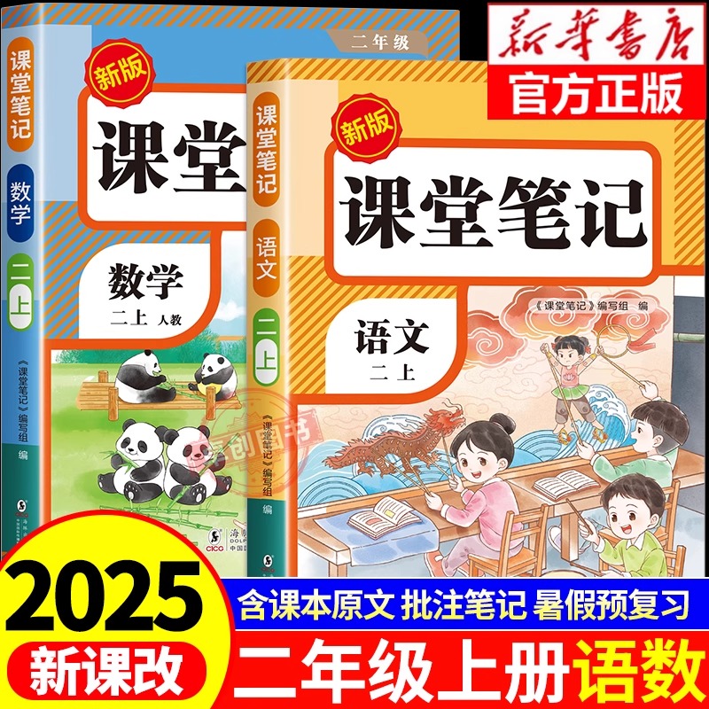 2025二年级上册课堂笔记人教版 语文数学预习同步课本书二上教材解读全解解读暑假预复习小学生2年级上学期状元学霸黄冈随堂笔记