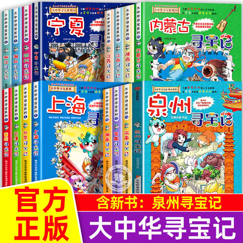 正版大中华寻宝记全套书泉州寻宝记36册系列科普漫画中国宁夏吉林山西东秦朝内蒙古上海南河北京黑龙江西藏四川陕西河南浙江云南