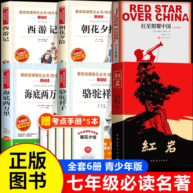 红岩书正版原著七年级必读书中国青年出版社 朝花夕拾海底两万里骆驼祥子西游记初一必读课外阅读书籍推荐 红星照耀中国和红岩