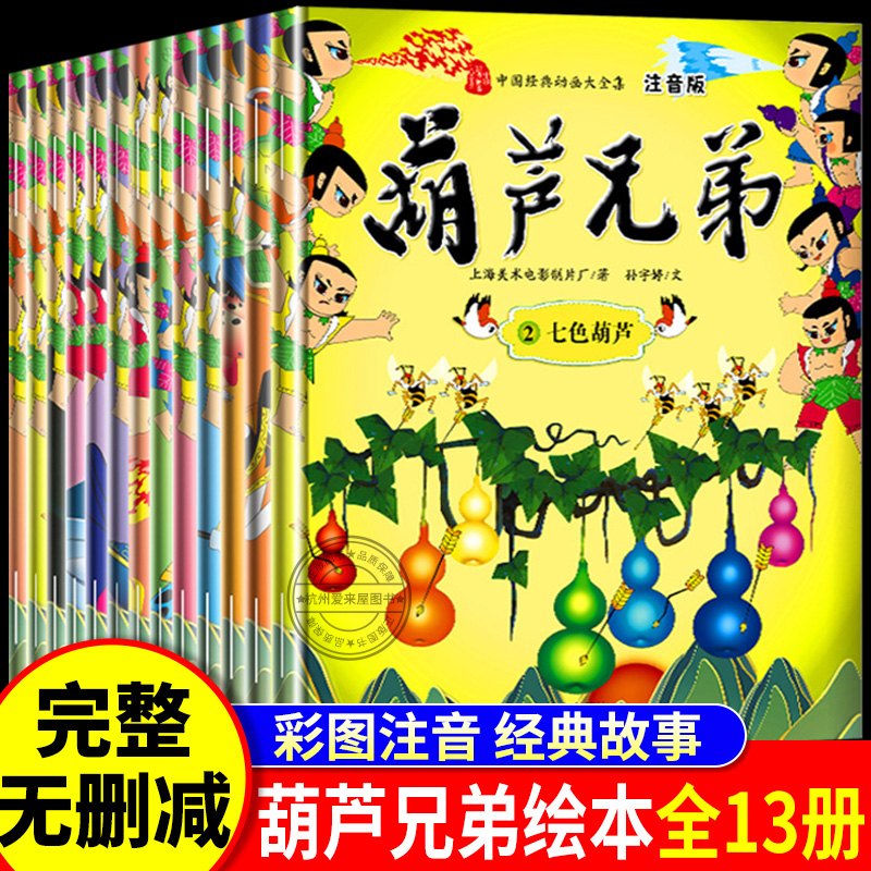 葫芦娃故事书全套13册