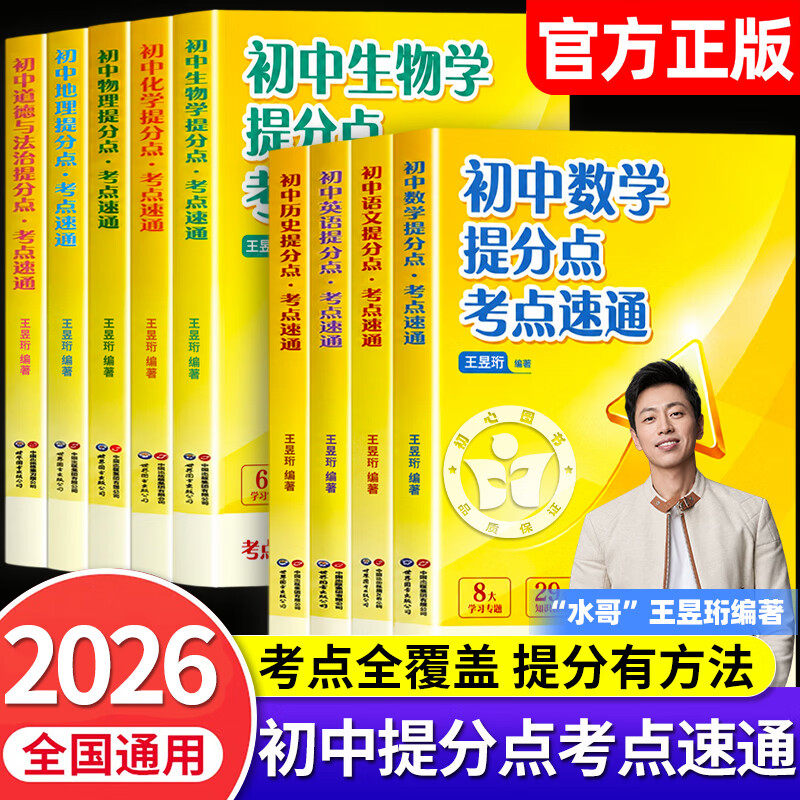 【官方正版】2026新版 初中提分点考点速通王昱珩最强大脑水哥全九科语文数学英语物理化学生物政治历史地理初中生七八九年级中考