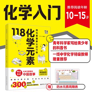 【内容升级】10-15岁赠元素表挂图118化学元素姐妹篇走进神秘的化学 画懂科学正版书入门元素周期表用元素重新认识方物初中生科普