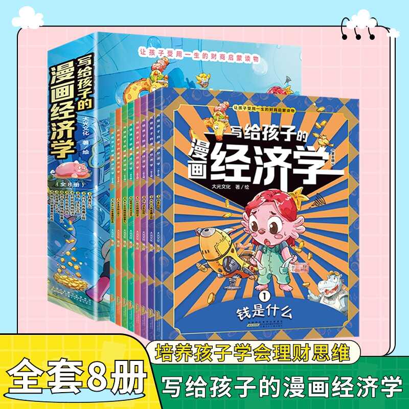 【写给孩子的漫画经济学】8册 儿童财富知识读物理财思维培养全8册经济学启蒙书家庭育儿童非樊登漫画趣味全套这给孩子们推荐书籍