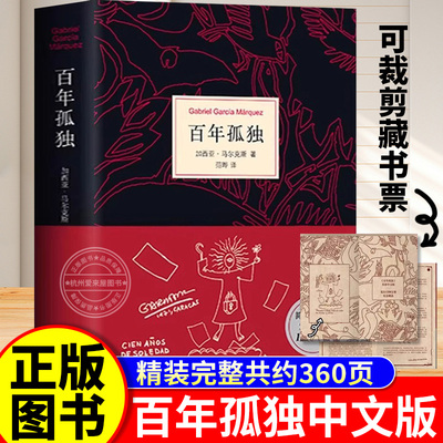 百年孤独正版原著精装中文版马尔克斯代表作诺贝尔文学奖世界名著外国文学小说无删减全译本2025年新版高中必读课外书籍