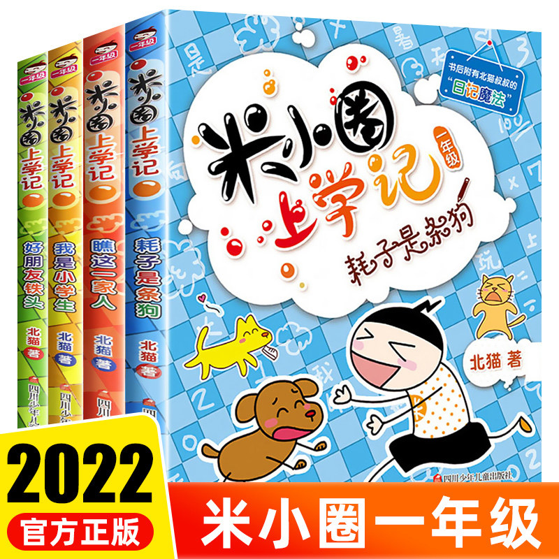 米小圈上学记一年级全套4册注音版 一年级阅读课外书必读带拼音老师推荐儿童书籍6一8岁二三年纪漫画书小学生的一年里李小圈上学记怎么看?