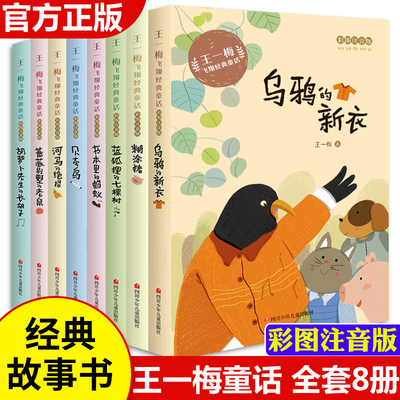 王一梅童话系列全套8册注音版