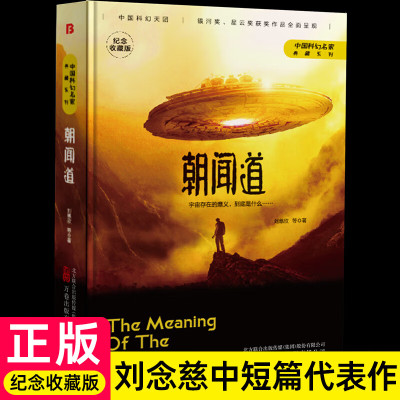 朝闻道纪念收藏版刘慈欣中国科幻名家典藏系列获奖作品科幻小说短篇小说集初中生小学生高中课外阅读书籍正版青少年版原著科幻作品