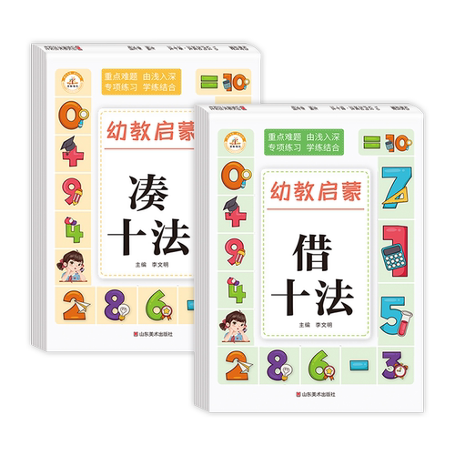 凑十法借十法幼小衔接数学专项综合练习大班升一年级练习册平十法和破十法口算题卡幼儿园一日一练口算训练十10以内的加减法天天练