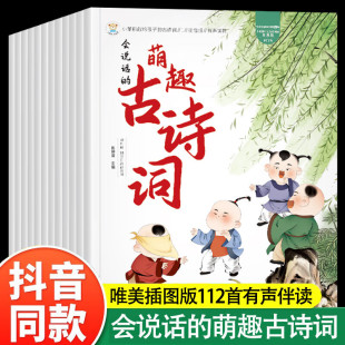 给孩子 小学生古诗词绘本112首 古诗词儿童经典 诵读国学启蒙读物唐诗宋词书3 书籍幼儿早教有声视频 会说话 6岁正版 萌趣古诗词