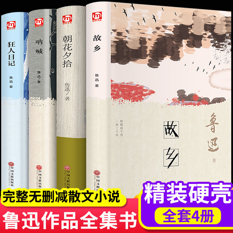 鲁迅全集经典必读书目全套4册