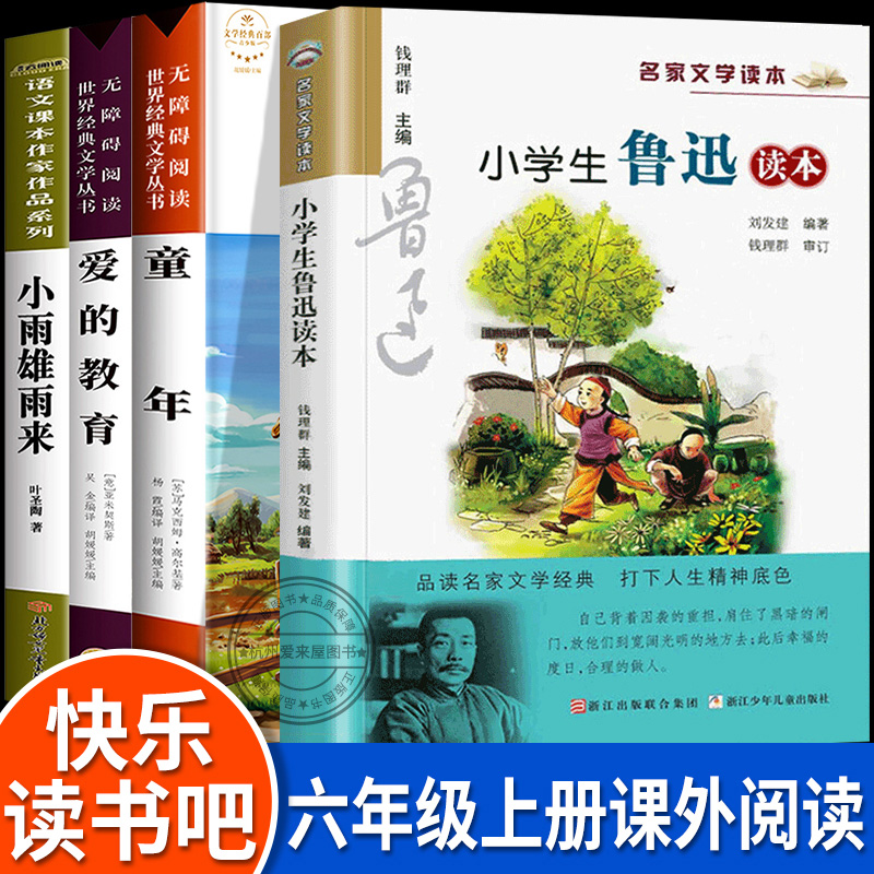 小学生鲁迅读本六年级必读课外书上册快乐读书吧小英雄雨来爱的教育童年高尔基亚米契斯小学经典书目推荐人教版阅读名家文学故乡6