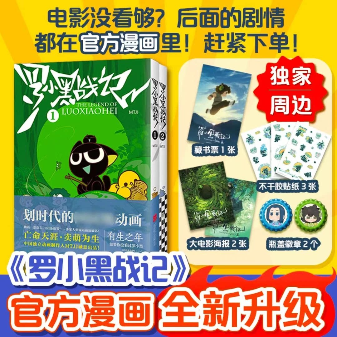 罗小黑战记1+2【独家海报+藏书票+瓶盖徽章+贴纸】同名电影漫画书国漫动画有生之年奇幻治愈温暖划时代 萌宠冒险奇幻励志漫画图片