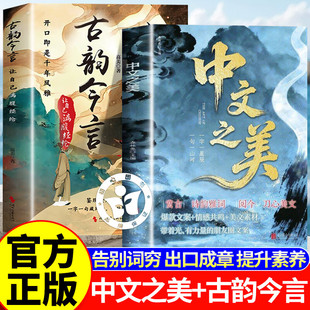 中文之美让你的语言充满文化底蕴借千古才子金句提升文化内涵提升你的说话之道古韵今言 名家箴言解答人生困惑封神金句书籍
