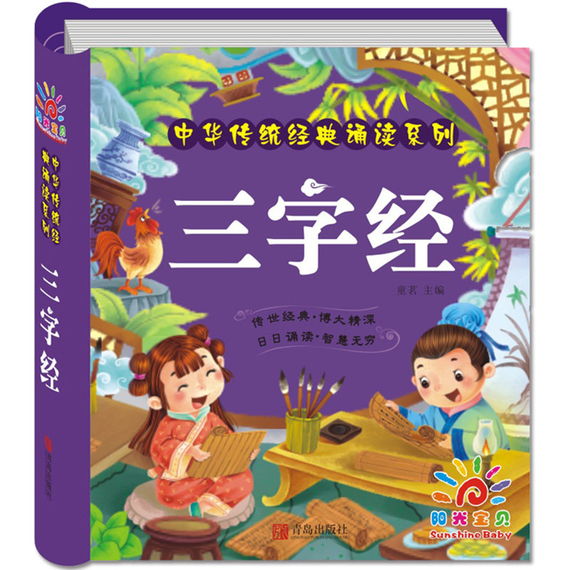 完整版三字经书早教儿童注音版幼儿拼音读物幼儿园教材2-3-4-6-8岁