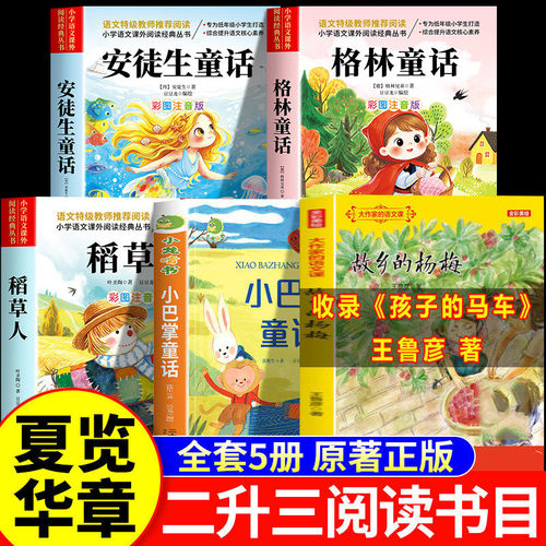 2026暑假夏览  二升三年级 小巴掌散文孩子的马车安徒生童话夜莺 格林童话六只天鹅华章 稻草人书的夜话三年级上册必读课外书