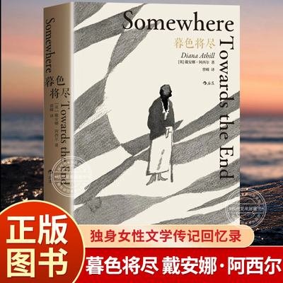 暮色将尽：89岁“不婚族”女前辈坦率开麦 击碎传统婚恋观念中枷锁戴安娜阿西尔 漫谈独身老年生活文学传记回忆录 暮色将近中文版