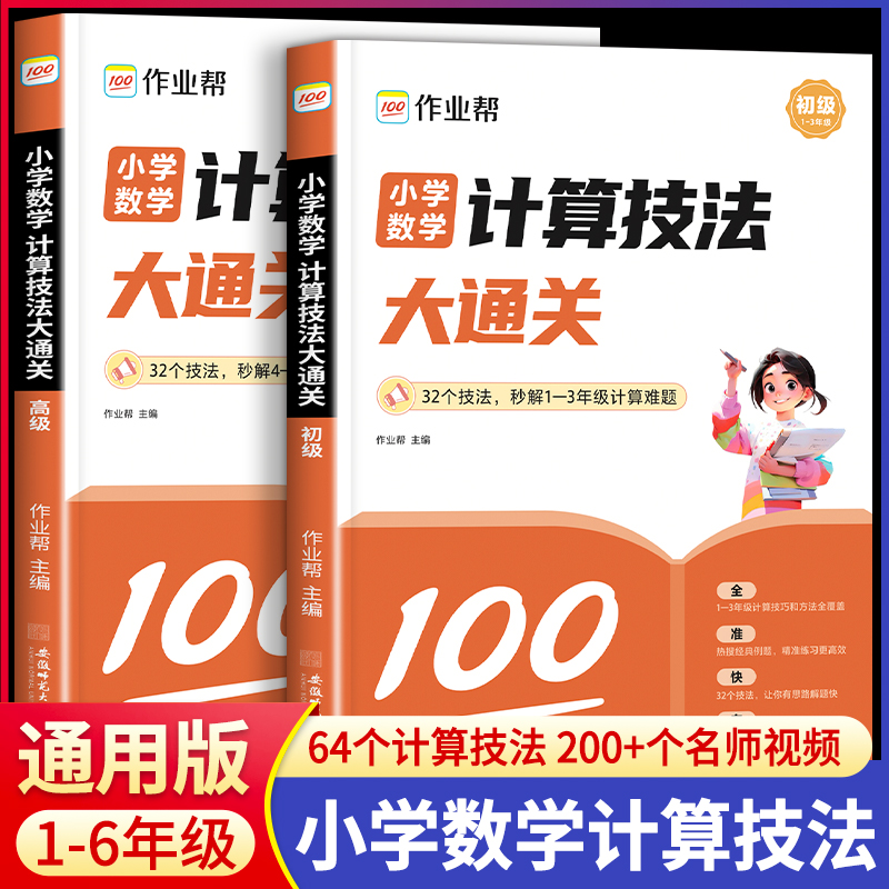 作业帮小学数学计算技法大通关