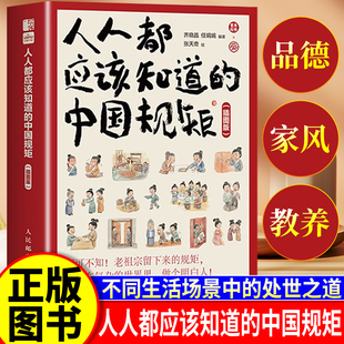 中国规矩 插图版 15岁儿童青少年不同生活场景 漫画图解礼仪规矩起居会客交际礼节打扮美好品德家风教养3 人人都应该知道
