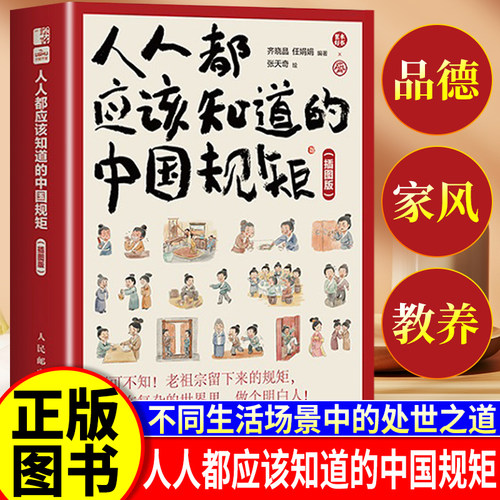 人人都应该知道的中国规矩(插图版) 漫画图解礼仪规矩起居会客交际礼节打扮美好品德家风教养3-6-9-15岁儿童青少年不同生活场景