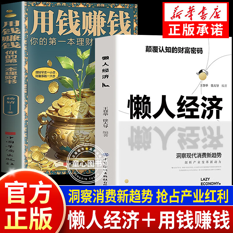 懒人经济 懒人经济书用钱赚钱颠覆认知的财富密码 抓住新消费时代的赚钱逻辑正版书籍从需求到落地的商业创新路径商业机会消费趋势