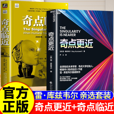 奇点更近+奇点临近 全2册 3个事关人类命运的紧迫问题 14个重塑世界20年的神预测 雷·库兹韦尔重磅新作 人工智能AI研究 正版书籍
