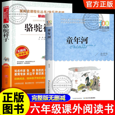 童年河骆驼祥子六年级必读课外书原著正版老舍赵丽宏五年级课外阅读书籍下册完整版小学生经典书目长江少年儿童出版社