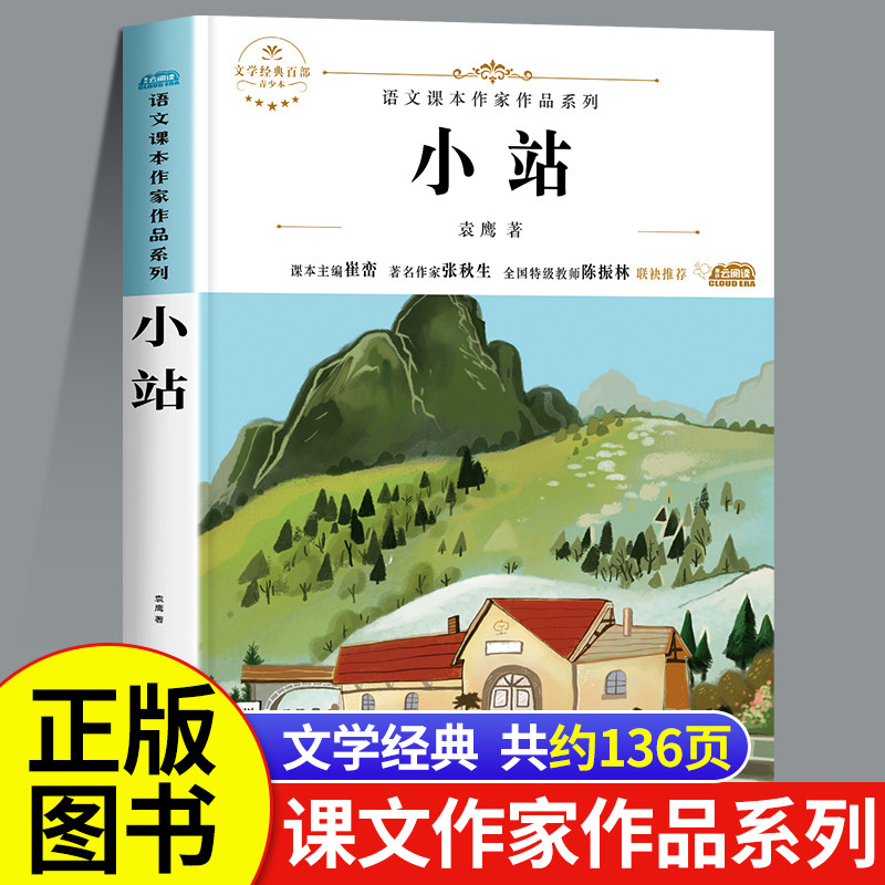 小站 袁鹰著 六年级上册必读的课外书小学语文课文课本作家作品系列