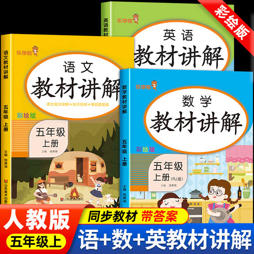 五年级上册语文数学英语教材讲解