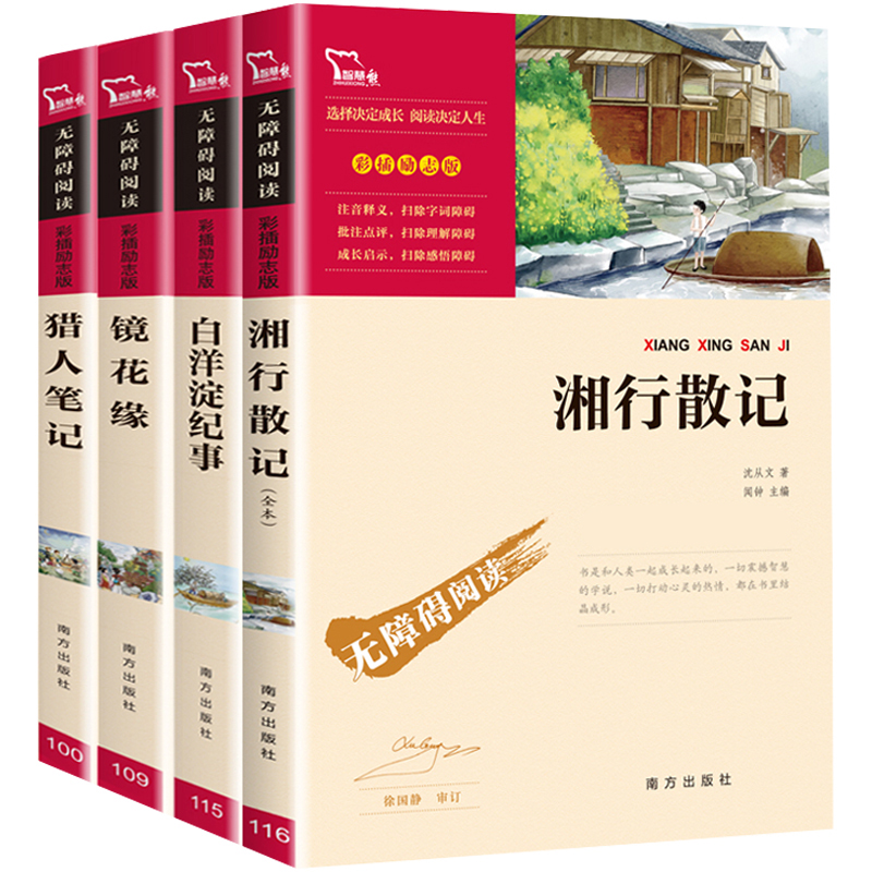 全套4册湘行散记原著正版镜花缘七年级必读书猎人笔记白洋淀纪事初一初中生课外阅读书籍7上册书目屠格涅夫白话文人教版李汝珍原版