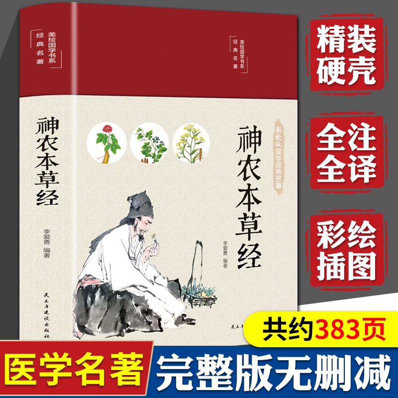 神农本草经原版彩图珍藏版