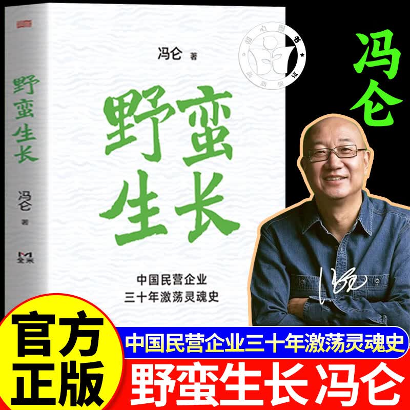 野蛮生长 中国民营企业三十年激荡灵魂史 冯仑野蛮生长东方出版社正版书籍创新创业基础创业管理企业管理类书籍经营商业模式商业史图片