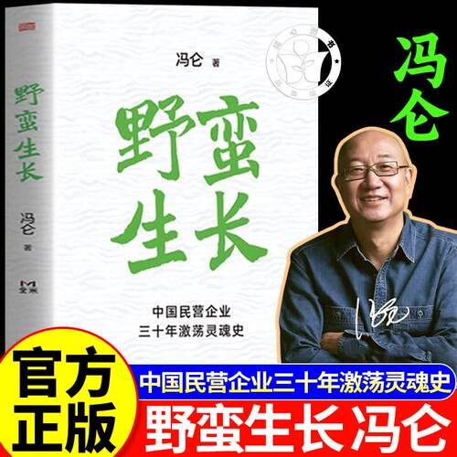 野蛮生长 中国民营企业三十年激荡灵魂史 冯仑野蛮生长东方出版社正版书籍创新创业基础创业管理企业管理类书籍经营商业模式商业史