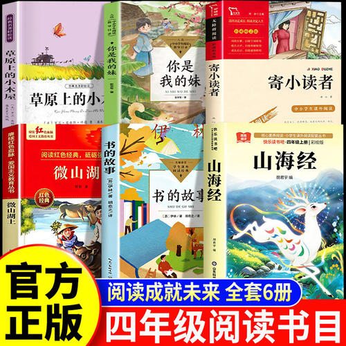 26秋阅读成就未来四年级书的故事白海豹丛书微山湖上草原上的小木屋山海经你是我的妹寄小读者四年级上册阅读课外书必读小雏菊丛书