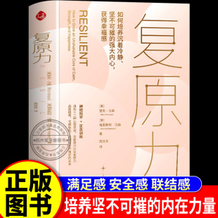 复原力书 书籍 美国神经心理学家里克·汉森博士 心理学正念训练神经科学正版 十二种心理资源全面提升内在复原力 畅销作品 复原力